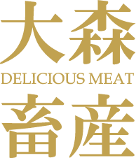 大森畜産 DELICIOUS MEAT